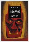 お伽草紙 (新潮社 2009)