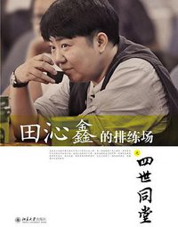 田沁鑫的排练场之四世同堂