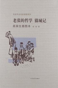 老张的哲学·猫城记 (2012)