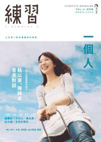 練習一個人：Lifestyle Magazine