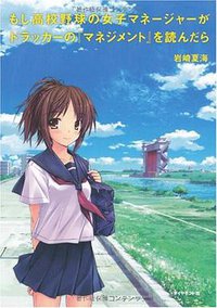 もし高校野球の女子マネージャーがドラッカーの『マネジメント』を読んだら (ダイヤモンド社 2009)