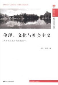 伦理、文化与社会主义