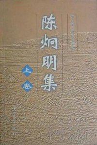陈炯明集 (1998)