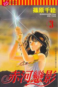 赤河戀影(03) (東立 2004)