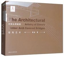 中国木拱廊桥建筑艺术