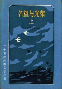 名望与光荣 (外国文学出版社 1986)