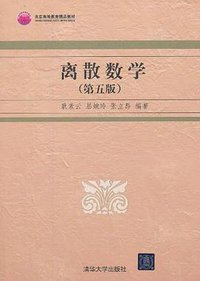 离散数学（第5版）
