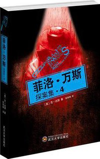 菲洛·万斯探案集4 (2014)
