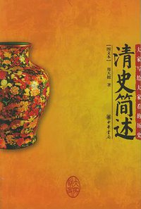 清史简述 (2005)