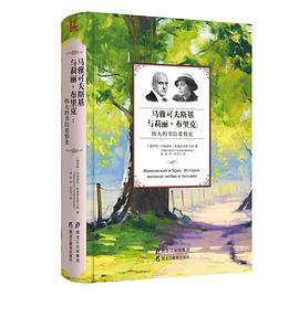 马雅可夫斯基与莉丽·布里克