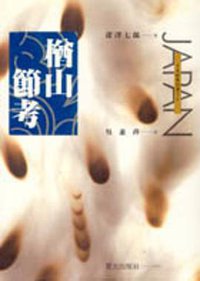 楢山節考 (星光出版社 1996)