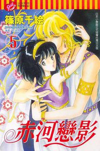 赤河戀影(05) (東立 2004)