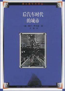 后汽车时代的城市