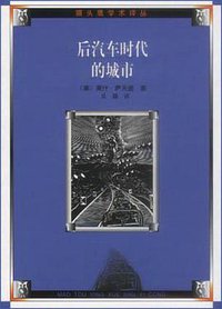 后汽车时代的城市