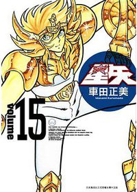 聖鬪士星矢完全版 15 (青文出版社 2010)