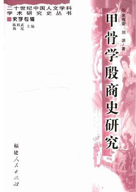 甲骨学殷商史研究