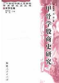 甲骨学殷商史研究