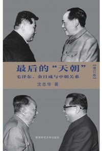 最后的“天朝” (The Chinese University Press 2018)