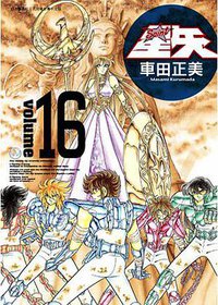 聖鬪士星矢完全版 16 (青文出版社 2010)