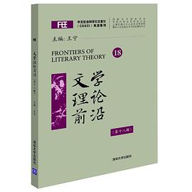 文学理论前沿（第十八辑）