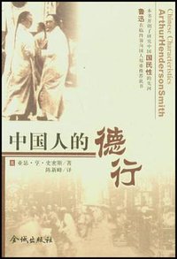 中国人的德行 (金城出版社 2008)