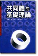 共同體的基礎理論 (聯經出版事業股份有限公司 1999)
