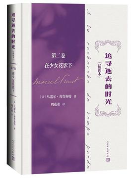 追寻逝去的时光 第二卷:在少女花影下
