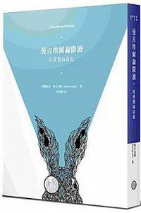 曼古埃爾論閱讀 (臺灣商務印書館 2014)