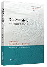 美国文学新闻史：一种现代叙事形式的出现