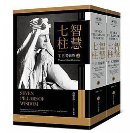 智慧七柱:經典新版重現(上下冊)