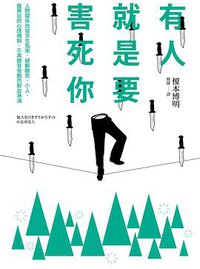有人就是要害死你！ (遠流出版事業股份有限公司 2017)