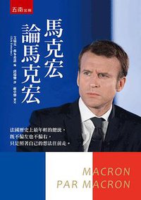 馬克宏論馬克宏 (五南圖書出版股份有限公司 2018)