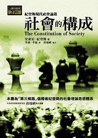 社會的構成 (左岸文化 2007)