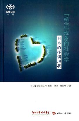 "婚活"现象的社会学