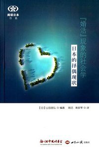 "婚活"现象的社会学