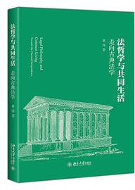 法哲学与共同生活