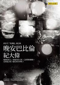 晚安巴比倫（修訂版） (聯合文學 2014)