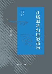 江晓原科幻电影指南 (2020)