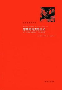 想象的马克思主义 (2012)