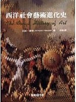 西洋社会艺术进化史