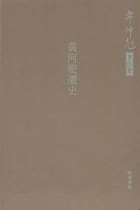 黄河变迁史 (2004)