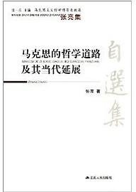 马克思的哲学道路及其当代延展