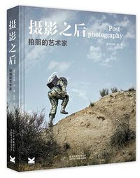 摄影之后：拍照的艺术家