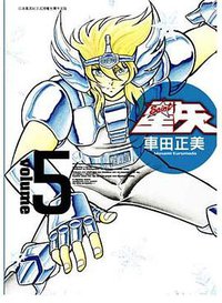 聖鬪士星矢完全版 05 (青文出版社 2009)