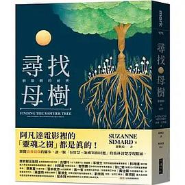 尋找母樹
