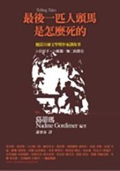 最後一匹人頭馬是怎麼死的 (大塊 2006)