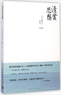 清贫思想 (2015)