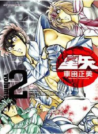 聖鬪士星矢完全版 02 (青文出版社 2009)