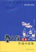 丰子恺漫画鲁迅小说集 (2005)