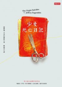 少女死亡日記 (時報出版 2012)